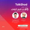 TalkShod |  تاک شد ، فصل اول، قسمت پنجم ،عدم تطبیق تکنولوژی