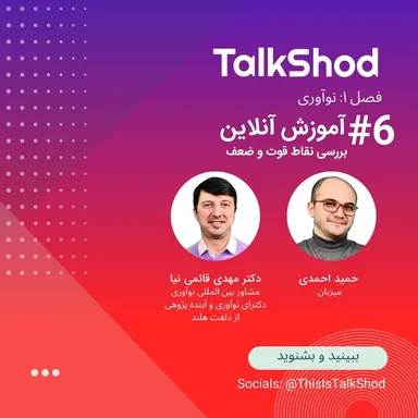 TalkShod |  تاک شد ، فصل اول، قسمت ششم، آموزش آنلاین