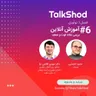 TalkShod |  تاک شد ، فصل اول، قسمت ششم، آموزش آنلاین