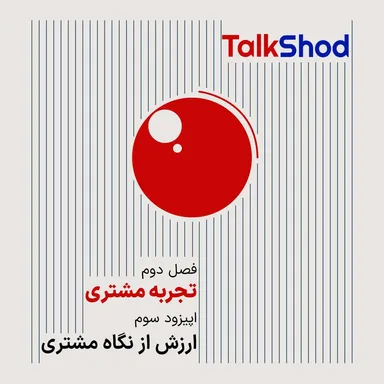 TalkShod | تاک شد ، فصل دوم، قسمت سوم (بخش دوم)، ارزش از نگاه مشتری