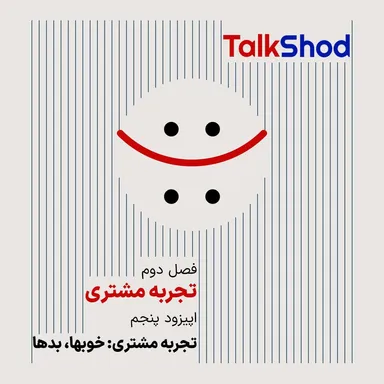 TalkShod |  تاک شد، فصل دوم، قسمت آخر، تجربه مشتری: خوب‌ها، بدها