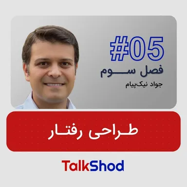 TalkShod | فصل سوم اپیزود پنجم: طراحی رفتار در تبلیغات