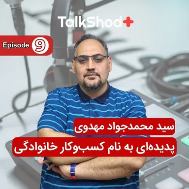 TalkShodPlus | تاک شد پلاس، اپیزود نهم:پدیده‌ای به نام کسب‌وکار خانوادگی