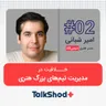 TalkShodPlus | تاک شد پلاس، اپیزود دوم: خلاقیت در مدیریت تیم‌های بزرگ هنری