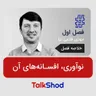 TalkShod | خلاصه فصل اول: نوآوری و افسانه‌های رایج