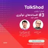 TalkShod | تاک شد ، فصل اول، قسمت سوم ، افسانه های نوآوری بخش دوم