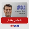 TalkShod | فصل سوم اپیزود دوم:جنبه های مختلف طراحی رفتار