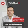TalkShodPlus | تاک شد پلاس، اپیزود دوازدهم:پشت‌صحنه تبلیغات در ایران