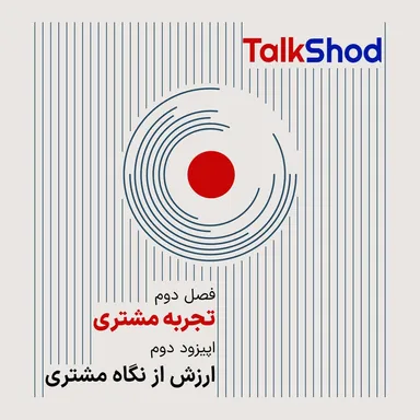 TalkShod | تاک شد ، فصل دوم، قسمت دوم (بخش اول)، ارزش از نگاه مشتری