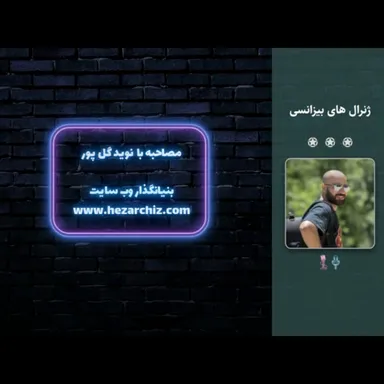 اپیزود یکم زروان (مصاحبه با نوید گلپور بیتکوینر-بخش اول)