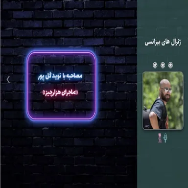 اپیزود ششم زروان مصاحبه با بنیان گذار هزارچیز