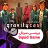 گرویتی‌کست | بررسی سریال Squid Game