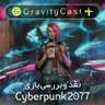 گرویتی‌کست پلاس: بررسی بازی Cyberpunk 2077