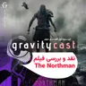 گرویتی‌کست | نقد و بررسی فیلم The Northman
