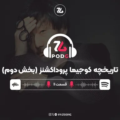کوجیما پروداکشنز چگونه کوجیما پروداکشنز شد؟ (بخش دوم) | پادجی، پادکست گیمینگ زومجی