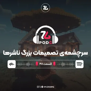 ریشه‌یابی تصمیم‌گیری‌های چندصدمیلیون دلاری در شرکت‌های بازی‌سازی | پادجی، پادکست گیمینگ زومجی
