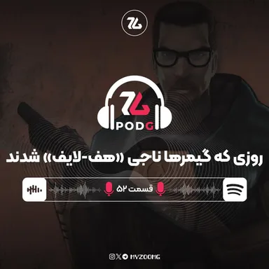گوشه‌ای از پشت صحنه ساخت بازی مهم Half-Life | پادجی، پادکست گیمینگ زومجی