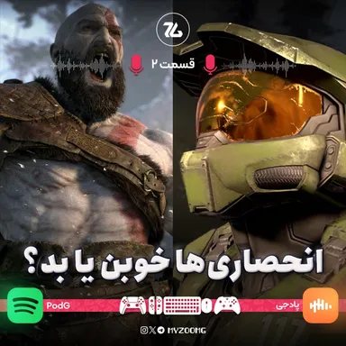 پادجی | قسمت دوم: انحصاری ها خوبن یا بد؟