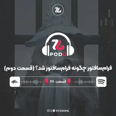 فرام سافتور چگونه فرام سافتور شد؟ (قسمت دوم) | پادجی، پادکست گیمینگ زومجی