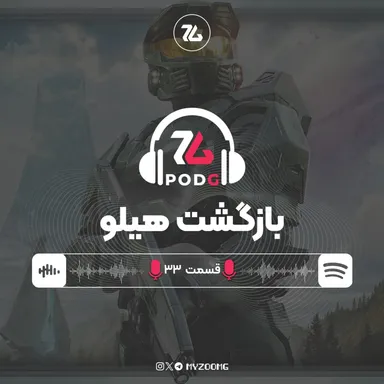 هیلو بازمی‌گردد | پادجی، پادکست گیمینگ زومجی