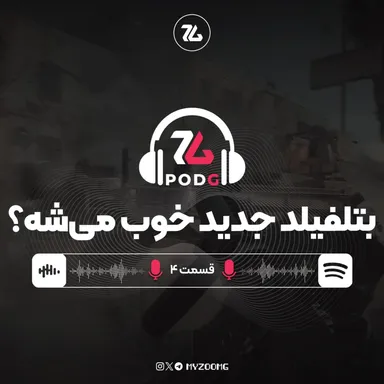 پادجی | قسمت چهارم: بتلفیلد جدید خوب می‌شه؟