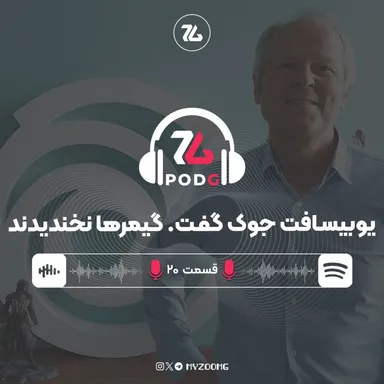حواشی یوبیسافت | پادجی، پادکست گیمینگ زومجی