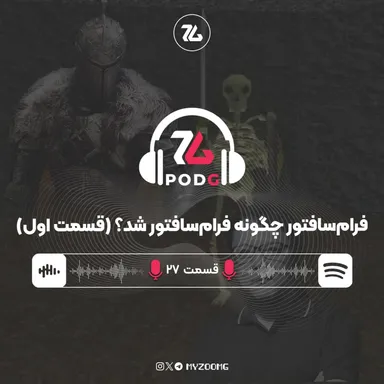 فرام سافتور چگونه فرام سافتور شد؟ (قسمت اول) | پادجی، پادکست گیمینگ زومجی