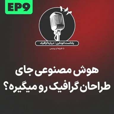 قسمت نهم: هوش مصنوعی جای طراحان گرافیک رو می‌گیره؟