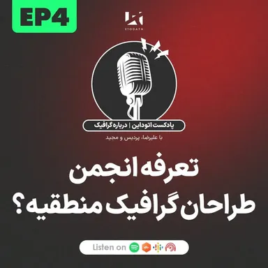 قسمت چهارم: تعرفه انجمن صنفی گرافیک چقدر منطقیه؟