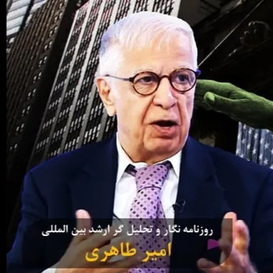 ۴۳- امیر طاهری: چرا حکومت پادشاهی برای ایران بهتر است؟