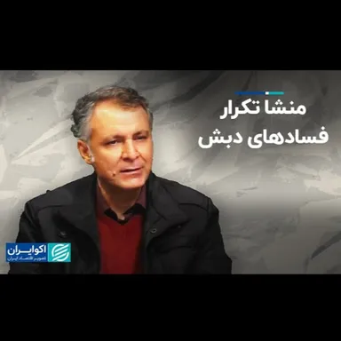 ۶۵- محمد فاضلی: منشا تکرار فسادهای دبش