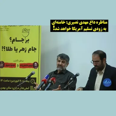 ۵۲- مناظره مهدی نصیری با یک حامی رژیم: خامنه‌ای به زودی تسلیم آمریکا خواهد شد