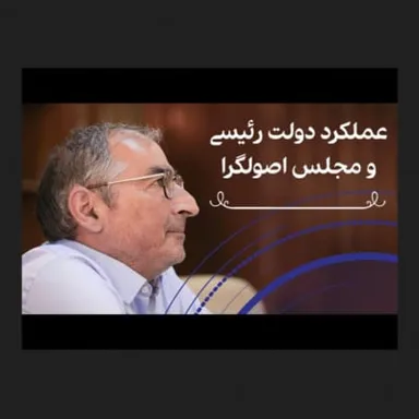 ۳۵- دکتر صادق زیباکلام: انتظاری از رئیسی و قالیباف ندارم