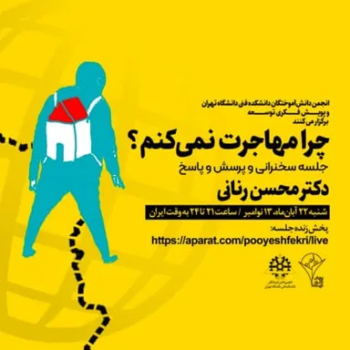 ۲۶- محسن رنانی: چرا مهاجرت نمی‌کنم؟