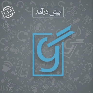 پیش‌درآمد فصل دوم