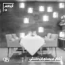 شام در رستوران دلتنگی