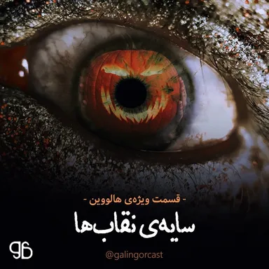 ویژه‌برنامه‌ی هالووین - سایه‌ی نقاب‌ها