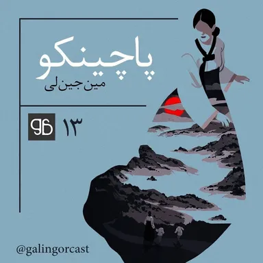 پاچینکو