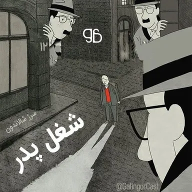 شغل پدر