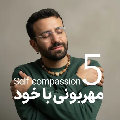 مهربونی با خود - روز پنجم