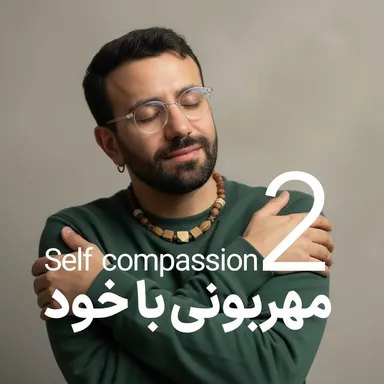 مهربونی با خود - روز دوم
