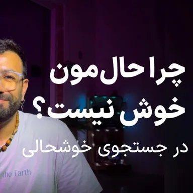 چرا حال‌مون خوش نیست؟