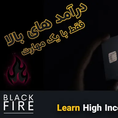 پادکست بلک فایر - Learn High Income Skills #5