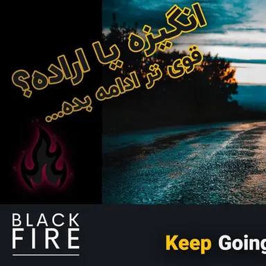 پادکست بلک فایر - Keep going stronger #7