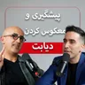 E102- دکتر علی خزایی:‌ بررسی دیابت و مقاومت به انسولين