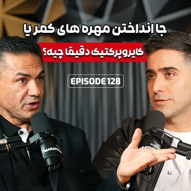 E128: کایروپراکتیک چیه؟  دکتر کاوه الاهیون