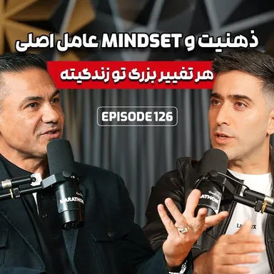 E126: ذهنیت و تغییر مایندست با دکتر کاوه الاهیون
