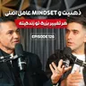 E126: ذهنیت و تغییر مایندست با دکتر کاوه الاهیون