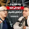 E123:  اپیزود اختصاصی درباره آلودگی هوا با دکتر خزایی