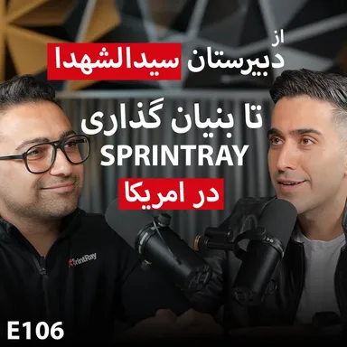 E106:  حسین بصیر:‌ کار آفرینی، خلاقیت,طراحی محصول